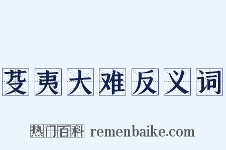 芟夷大难反义词是什么意思的图片